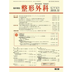 整形外科 2019年 12月号 [雑誌]