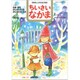 ちいさいなかま 2020年 01月号 [雑誌]