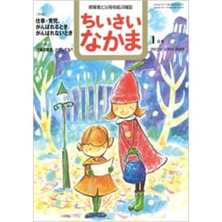 ちいさいなかま 2020年 01月号 [雑誌]