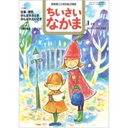 ちいさいなかま 2020年 01月号 [雑誌]