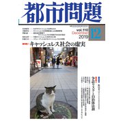 都市問題 2019年 12月号 [雑誌]