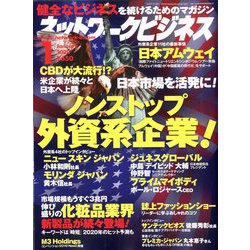 ネットワークビジネス 2020年 01月号 [雑誌]