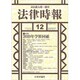 法律時報 2019年 12月号 [雑誌]