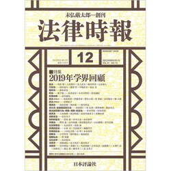 法律時報 2019年 12月号 [雑誌]