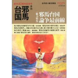 季刊 邪馬台国 2019年 12月号 [雑誌]
