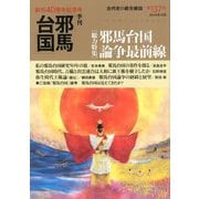季刊 邪馬台国 2019年 12月号 [雑誌]