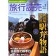 旅行読売 2020年 01月号 [雑誌]