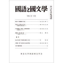 国語と国文学 2020年 01月号 [雑誌]