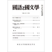 国語と国文学 2020年 01月号 [雑誌]