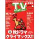 TV Station (テレビ・ステーション) 関東版 2019年 11/30号 [雑誌]