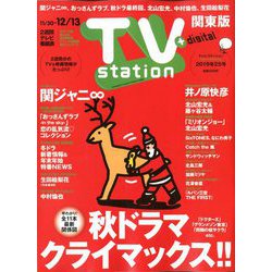 TV Station (テレビ・ステーション) 関東版 2019年 11/30号 [雑誌]