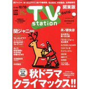 TV Station (テレビ・ステーション) 関東版 2019年 11/30号 [雑誌]