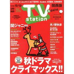 TV Station (テレビ・ステーション) 関西版 2019年 11/30号 [雑誌]