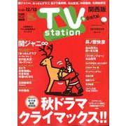 TV Station (テレビ・ステーション) 関西版 2019年 11/30号 [雑誌]
