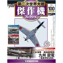 第二次世界大戦傑作機コレクション 2019年 12/24号（100） [雑誌]