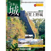 日本の城 改訂版 2019年 12/24号 (152) [雑誌]