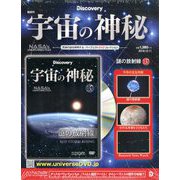 宇宙の神秘 2019年 12/11号 (137) [雑誌]
