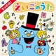 コロムビアキッズ 学び応援! えいごのうた～Happy English～