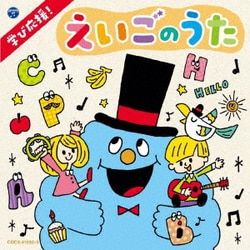 コロムビアキッズ 学び応援! えいごのうた～Happy English～