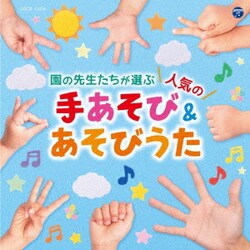 コロムビアキッズ 園の先生たちが選ぶ人気の手あそび&あそびうた
