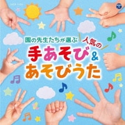 コロムビアキッズ 園の先生たちが選ぶ人気の手あそび&あそびうた