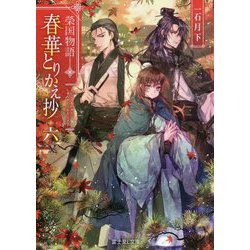 春華とりかえ抄〈6〉―榮国物語(富士見L文庫) [文庫]