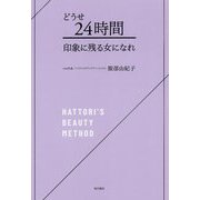 どうせ24時間 印象に残る女になれ [単行本]