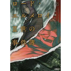 ロード・エルメロイII世の事件簿 7 「case.アトラスの契約 （下）」 （角川文庫） [文庫]