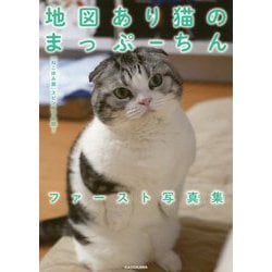 地図あり猫のまっぷーちんファースト写真集―「ねこ休み展」スピンオフ公認! [単行本]