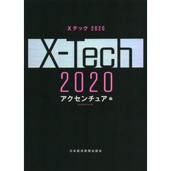 Xテック2020 [単行本]