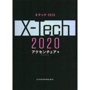 Xテック2020 [単行本]