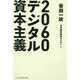 2060デジタル資本主義 [単行本]