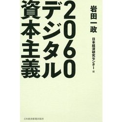 2060デジタル資本主義 [単行本]