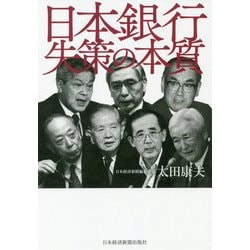 日本銀行 失策の本質 [単行本]