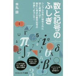 数と記号のふしぎ-シンプルな形に秘められた謎と経緯とは？ 意外に身近な数学記号の世界へようこそ！（サイエンス・アイ新書） [新書]