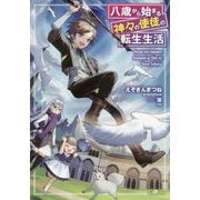 八歳から始まる神々の使徒の転生生活（GAノベル） [単行本]