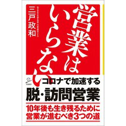 営業はいらない（SB新書） [新書]