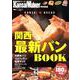 KansaiWalker特別編集  関西最新パンBOOK ウォーカームック(ウォーカームック) [ムックその他]