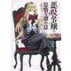 悪役令嬢の怠惰な溜め息(電撃の新文芸) [単行本]