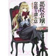 悪役令嬢の怠惰な溜め息(電撃の新文芸) [単行本]