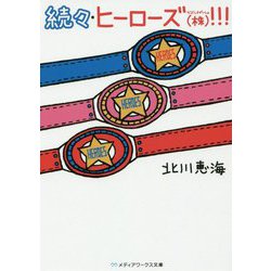 続々・ヒーローズ(株)!!!(メディアワークス文庫) [文庫]