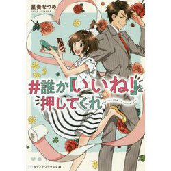 #誰か『いいね!』を押してくれ(メディアワークス文庫) [文庫]