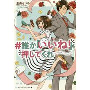 #誰か『いいね!』を押してくれ(メディアワークス文庫) [文庫]