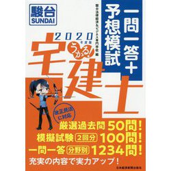 ヨドバシ.com - うかる!宅建士一問一答+予想模試〈2020年度版