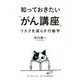知っておきたい「がん講座」-リスクを減らす行動学 [単行本]