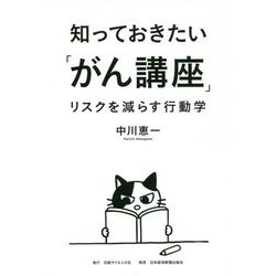 知っておきたい「がん講座」-リスクを減らす行動学 [単行本]
