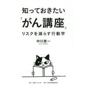 知っておきたい「がん講座」-リスクを減らす行動学 [単行本]