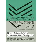 広告ってすごい！がわかる 人気講座Vol.2 [単行本]