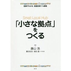 「小さな拠点」をつくる（図解でわかる 田園回帰1％戦略） [全集叢書]