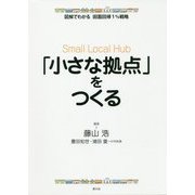 「小さな拠点」をつくる（図解でわかる 田園回帰1％戦略） [全集叢書]
